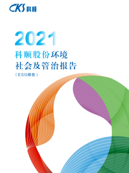 2021年ESG報告
