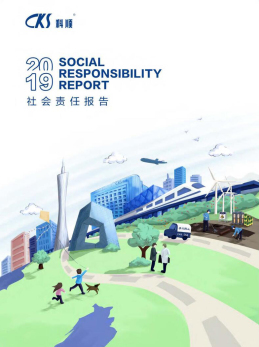 2019年社會責任報告